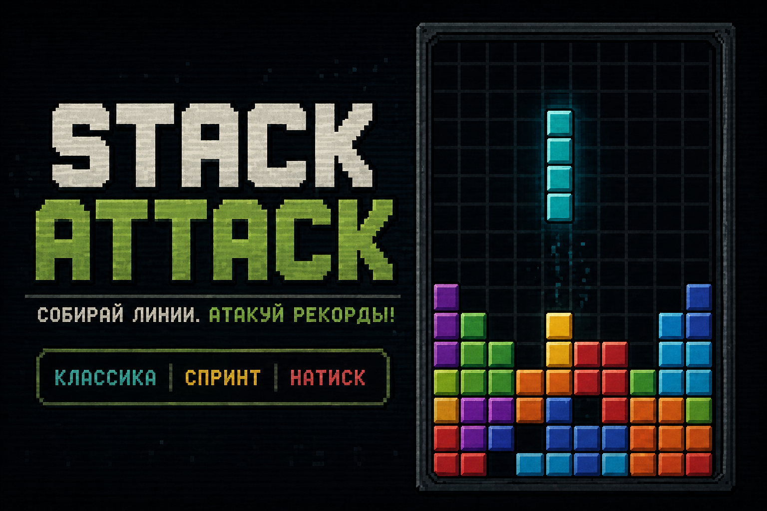 Stack Attack